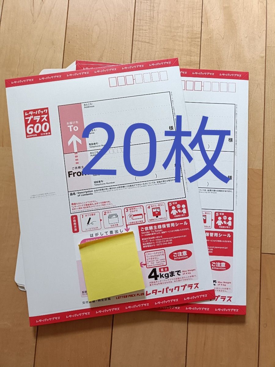 新価格レターパックプラス20枚 レターパックプラス 20枚 セット 新料金|Yahoo!フリマ(旧