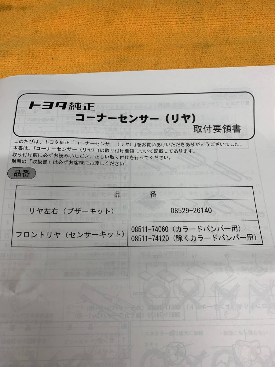 【2013年(平成25年)12月発行 取付要領書 TOYOTA トヨタ 純正 コーナーセンサー(リヤ) 08529-26140 08511-74060 2014年(平成26年)9月改訂】_画像2