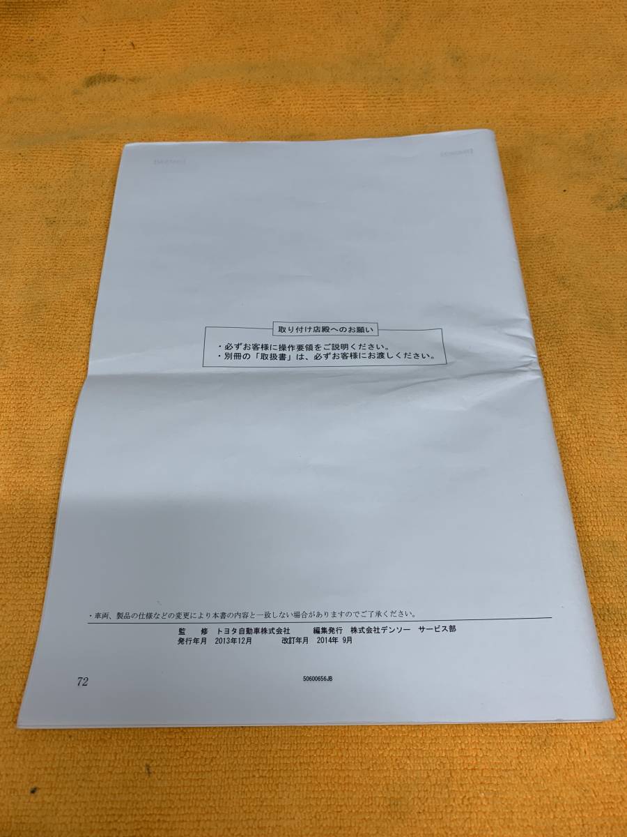 【2013年(平成25年)12月発行 取付要領書 TOYOTA トヨタ 純正 コーナーセンサー(リヤ) 08529-26140 08511-74060 2014年(平成26年)9月改訂】_画像5