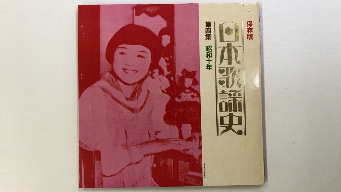  preservation version Japan song history no. four compilation Showa era 10 year LP record record 