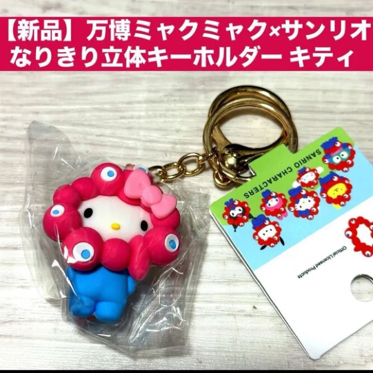 【新品未使用】ミャクミャク×キティ 立体キーホルダー &ぬいぐるみ カラビナ付き 新品】万博ミャクミャク×サンリオ なりきり立体キーホルダー