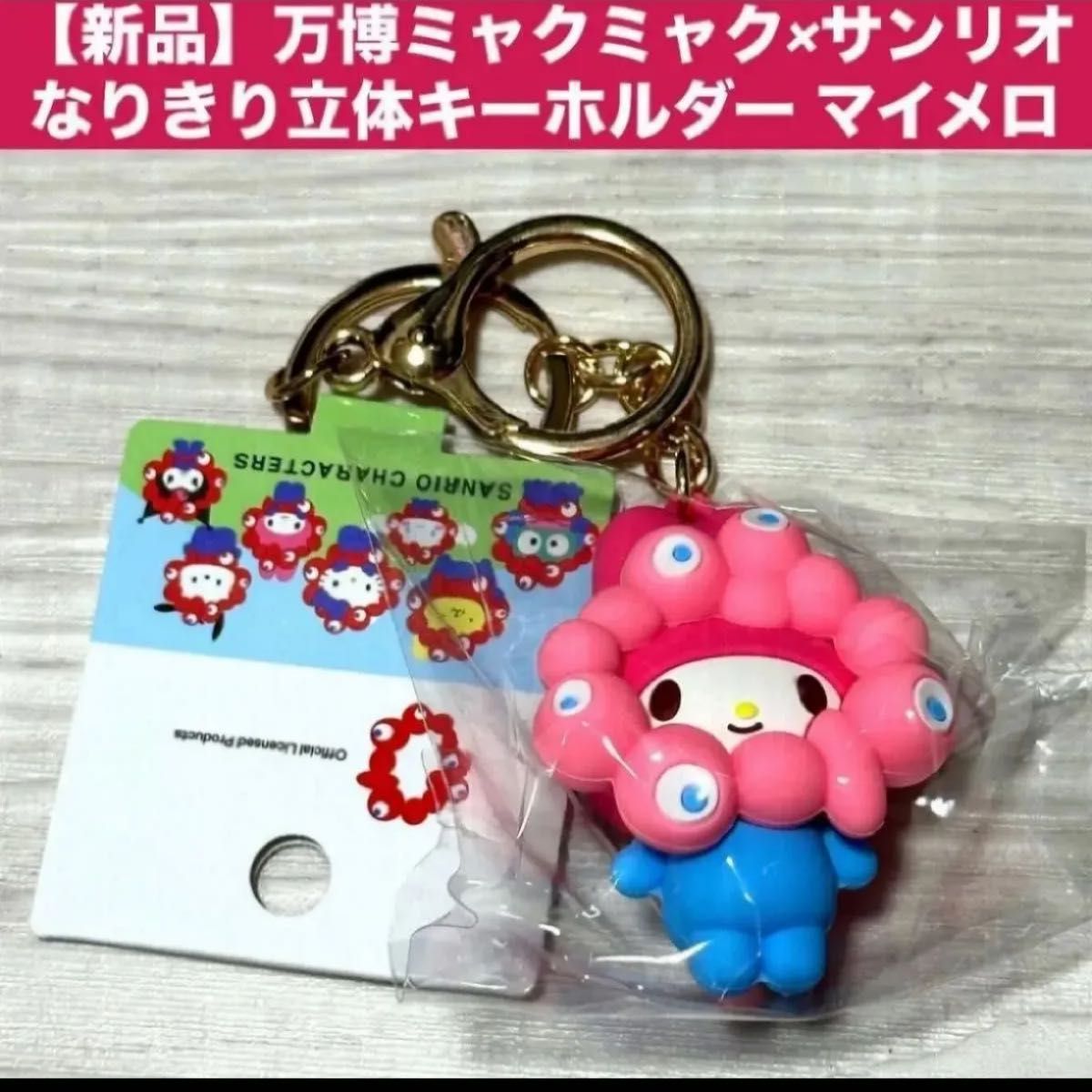 【新品未使用】ミャクミャク×マイメロ 立体キーホルダー&ぬいぐるみ カラビナ付き 新品】万博ミャクミャク×サンリオ なりきり立体キーホルダー