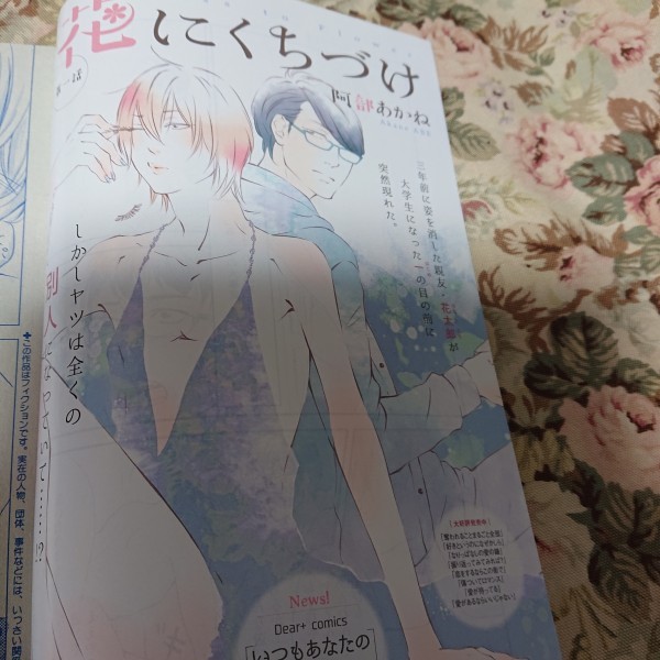 BL雑誌切抜★阿部あかね「花にくちづけ 第1話」Dear+2015/8新連載_画像1