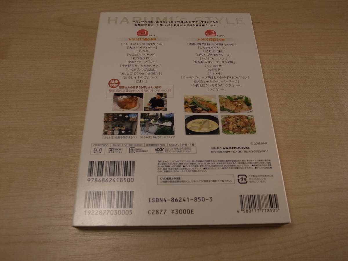 DVD●栗原はるみのおすすめ!わが家の味 NHKきょうの料理●