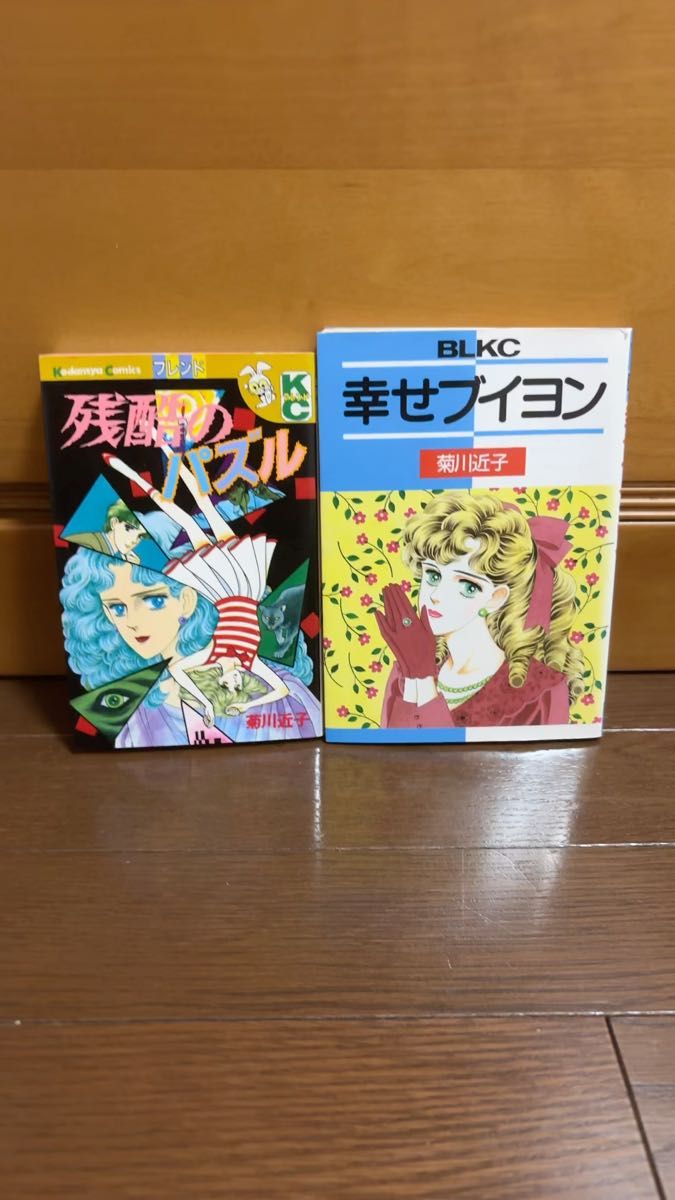 BLKC 幸せブイヨン KCフレンド 残酷のパズル 菊川近子 漫画 セット売り 少女漫画 まとめ売り菊川近子