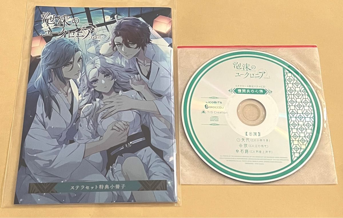 露草 特典セット 泡沫のユークロニア trail ステラワース 特典 CD 小冊子 矢代 依