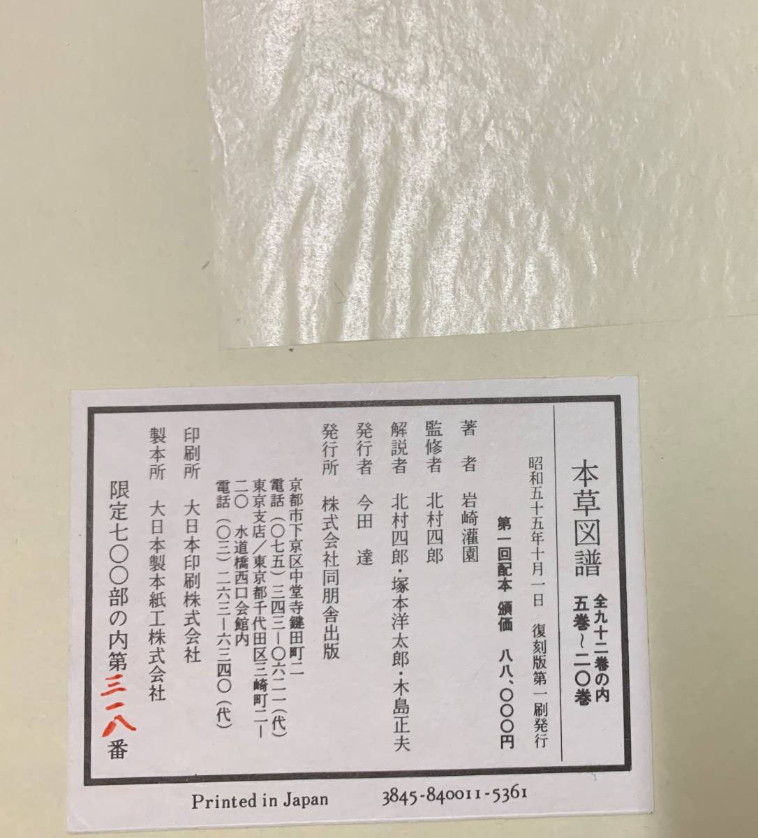 限定復刻版 本草図譜 第1帙~第6帙 全92冊・解説3 限定復刻版 本草図譜 第1帙~第6帙 全92冊・解説3