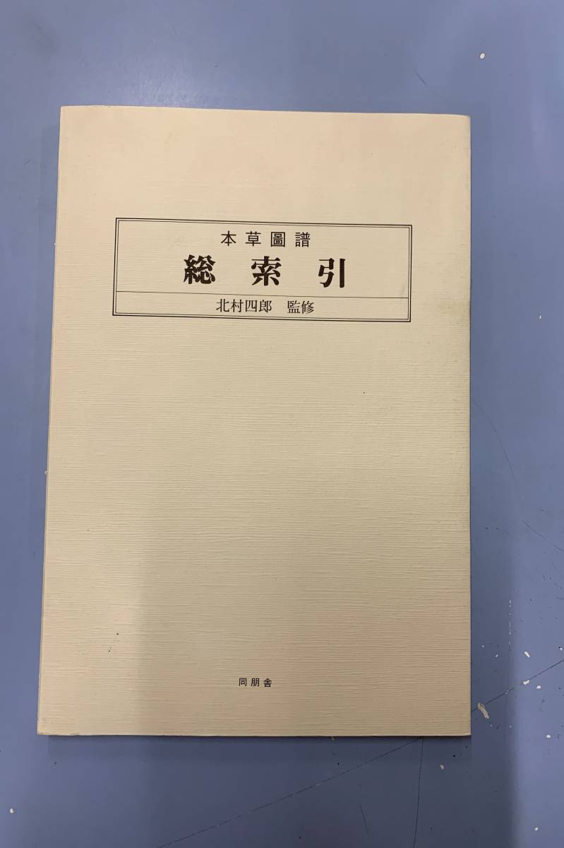 限定復刻版 本草図譜 第1帙~第6帙 全92冊・解説3 限定復刻版 本草図譜 第1帙~第6帙 全92冊・解説3