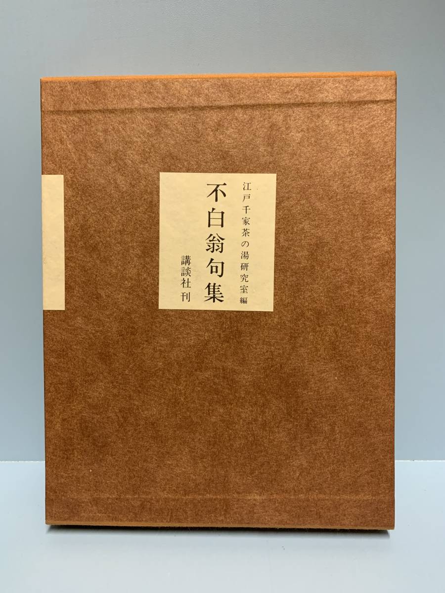 不白翁句集　　　編者：江戸千家茶の湯研究室　　発行所 ：講談社　　発行年月日 ： 昭和56年5月25日_画像1