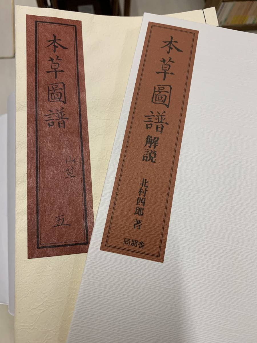 限定復刻版 本草図譜 第1帙~第6帙 全92冊・解説3 限定復刻版 本草図譜 第1帙~第6帙 全92冊・解説3