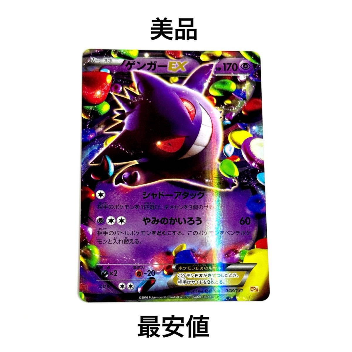 ゲンガーEX RR 【CP4 048/131】 2 ※荷物追跡付き 美品】ゲンガーEX 048/131 CP4 ポケモンカード|Yahoo!フリマ