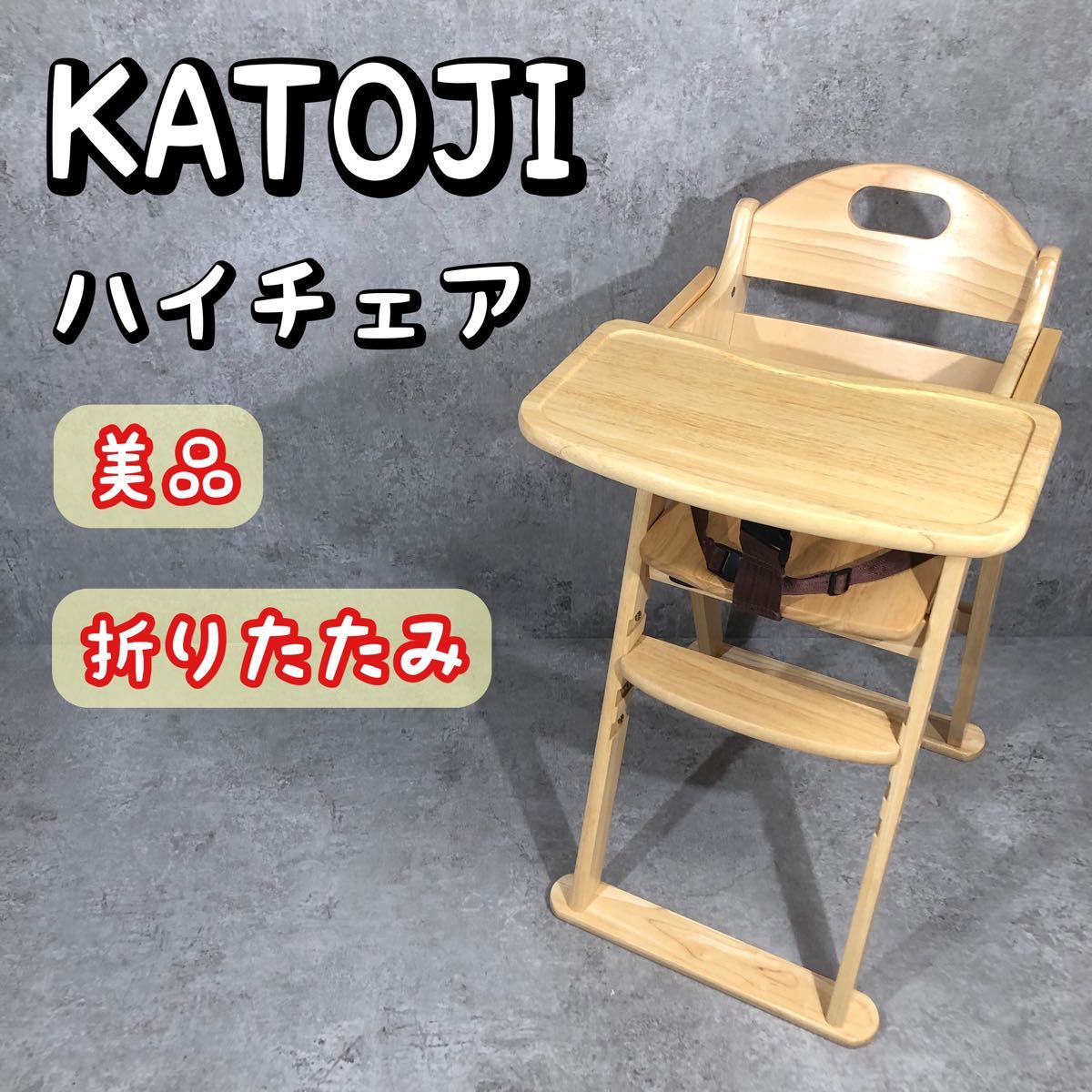 KATOJI カトージ ベビーチェア ハイチェア 折り畳み式 22311 KATOJI カトージ 木製ハイチェア 折り畳み ベビーチェア 22311