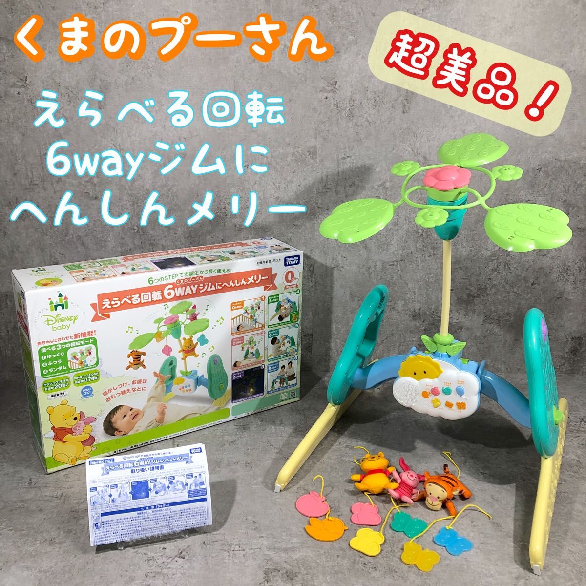 【箱付き美品】くまのプーさん 新型 ジムにへんしん プーメリー えらべる6WAY 箱付き 超美品 くまのプーさん えらべる回転 6WAY ジムに