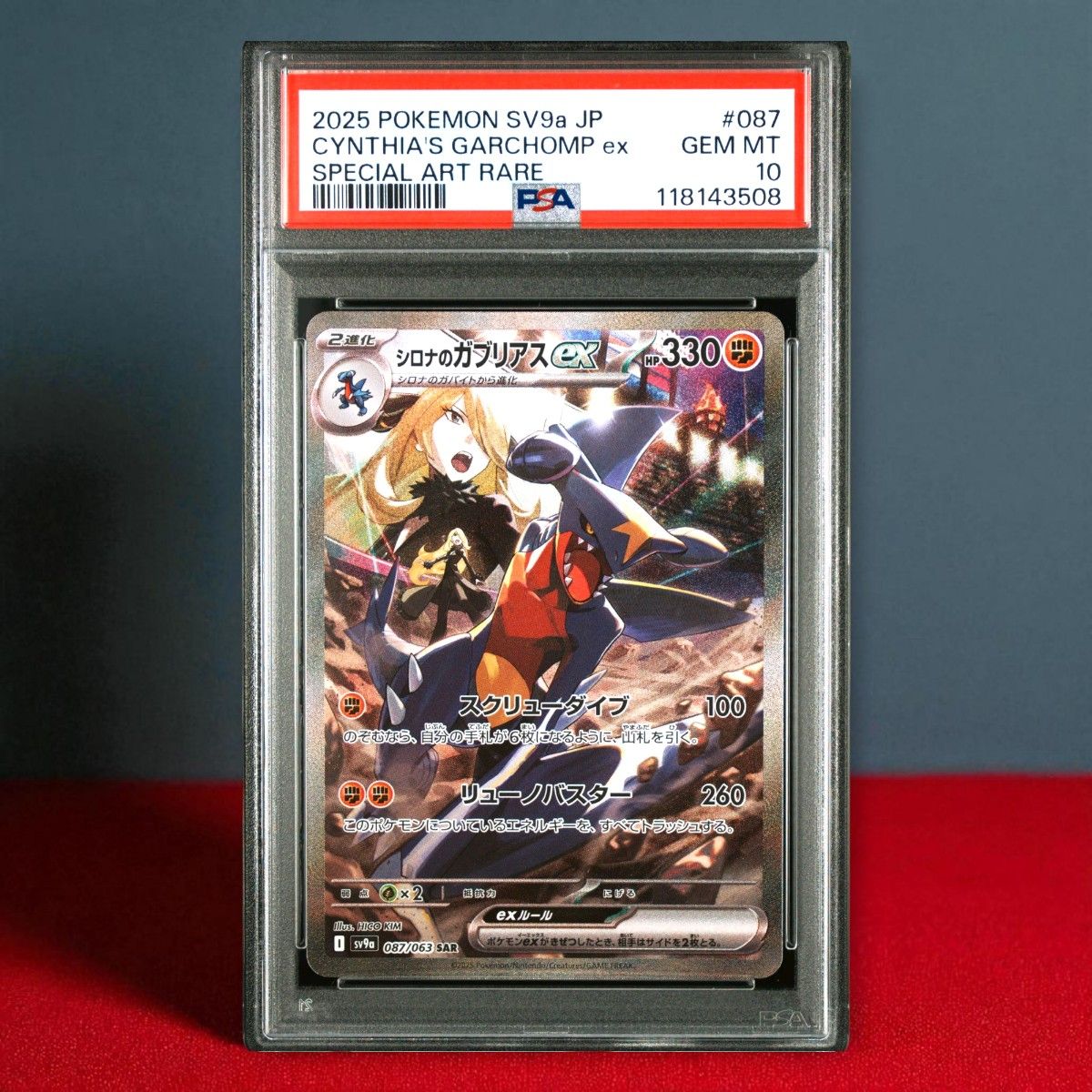 PSA10 シロナのガブリアスex SAR 087/063 SV9a 熱風のアリーナ PSA10 シロナのガブリアスex SAR 087/063 SV9a 熱風のアリーナ