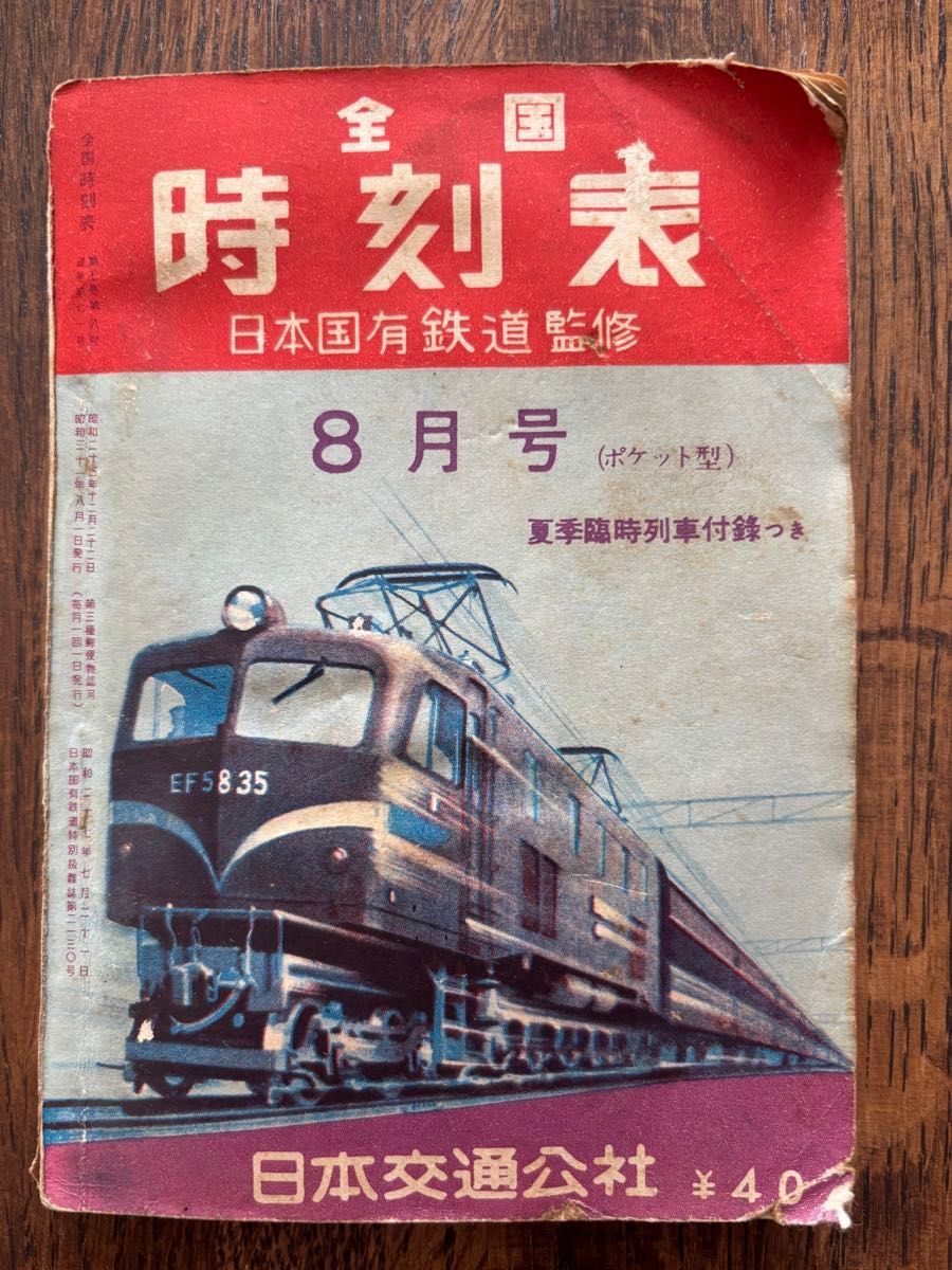 全国時刻表 日本国有鉄道監修 1956年8月号 日本交通公社発行 ポケット型 全国時刻表 日本国有鉄道監修 1956年8月号 日本交通公社発行