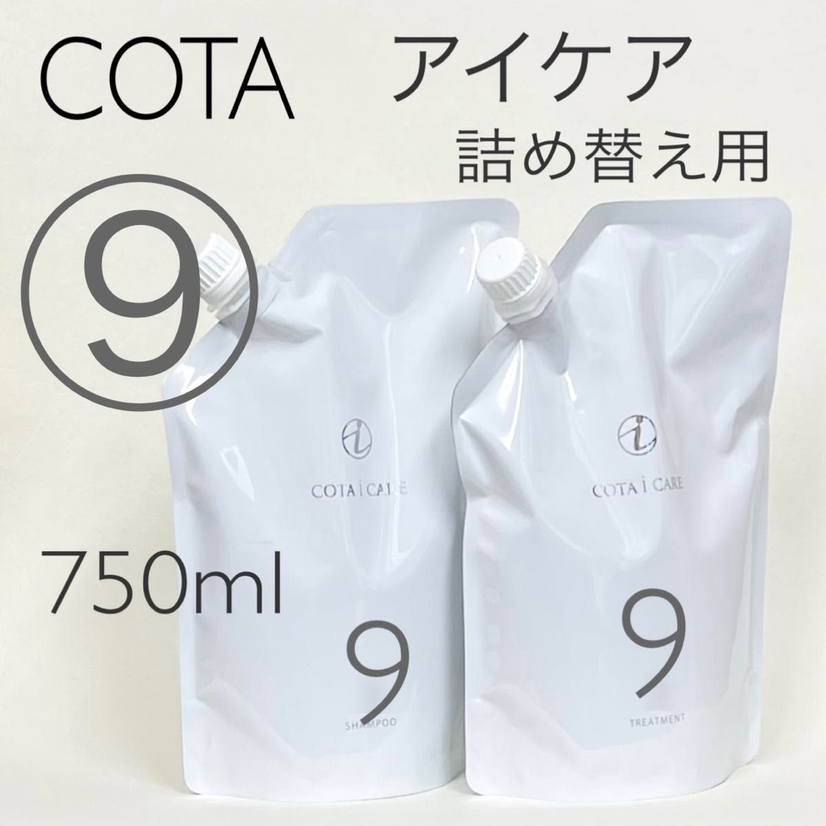 COTA i CARE トリートメント 9 詰替 COTA コタアイケア シャンプー9トリートメント9 詰め替え用750ml