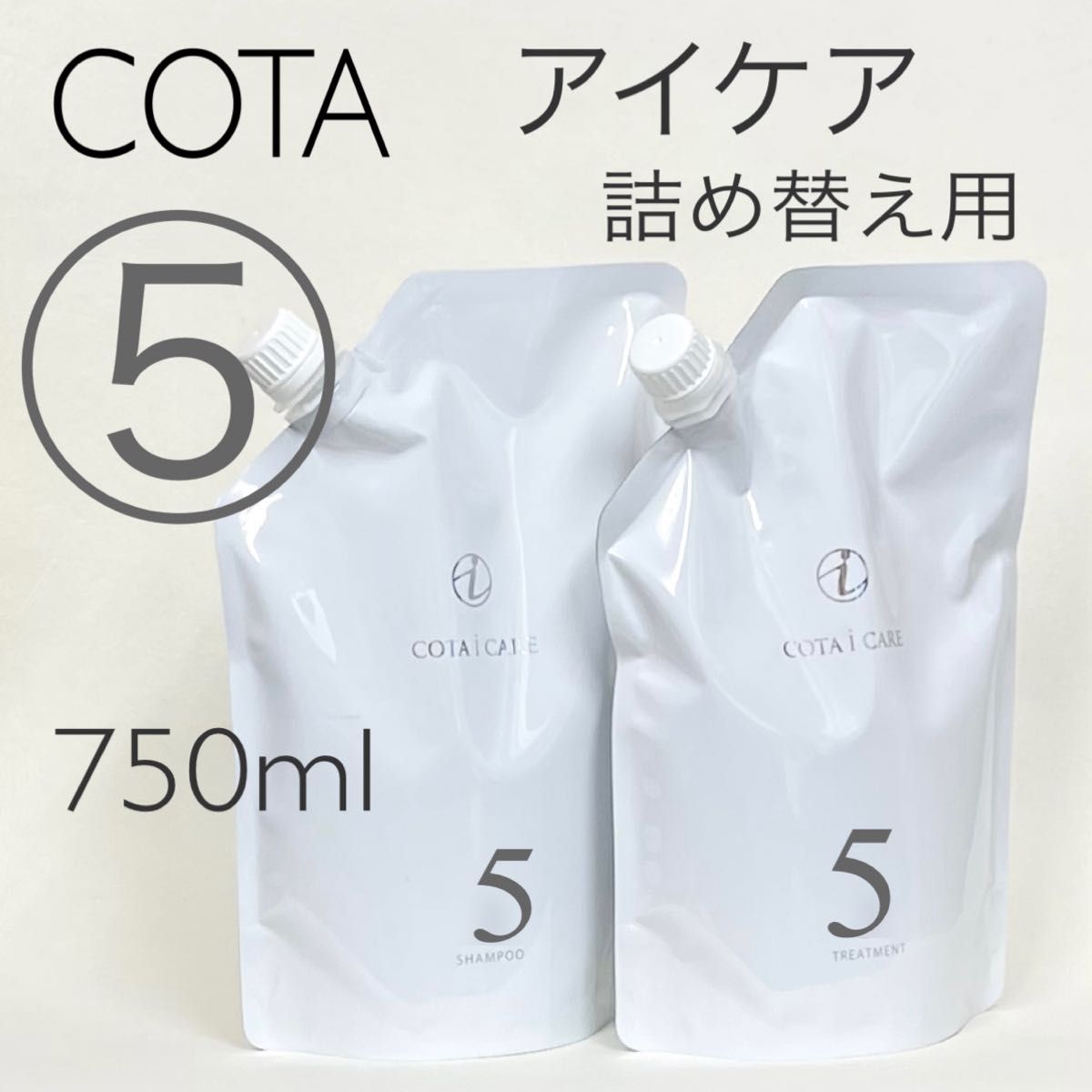 コタアイケア 5番 シャンプートリートメント 詰め替え COTA コタアイケア シャンプー5トリートメント5 詰め替え用750ml