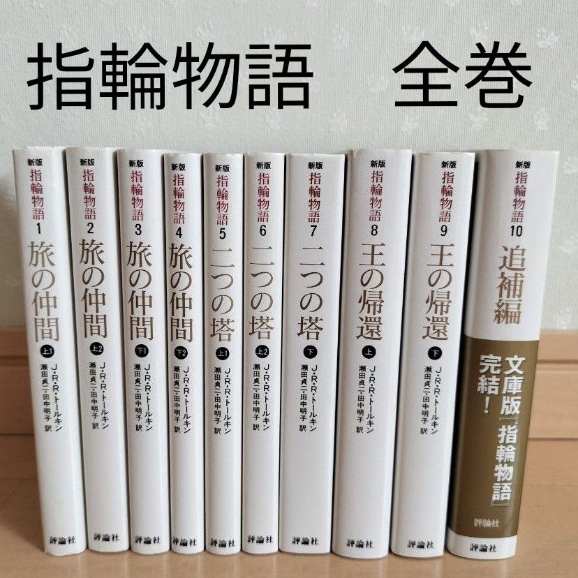 指輪物語 全10巻 J.R.R.トールキン 完結セット 出品8月末まで】指輪物語 全10巻セット(評論社文庫) (新版