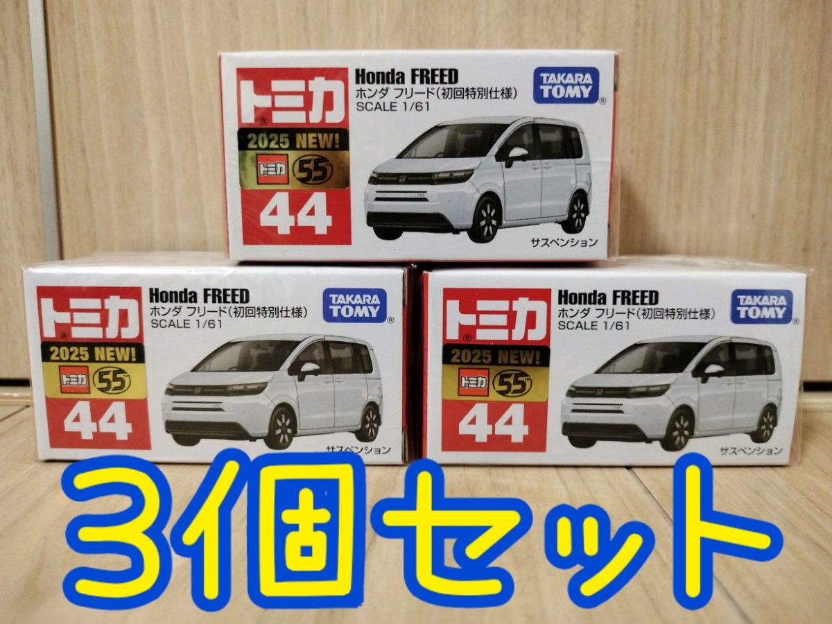 トミカ 44 ホンダ フリード 初回特別仕様 10台 トミカ 44 ホンダ フリード 初回特別仕様 10台 新品未開封