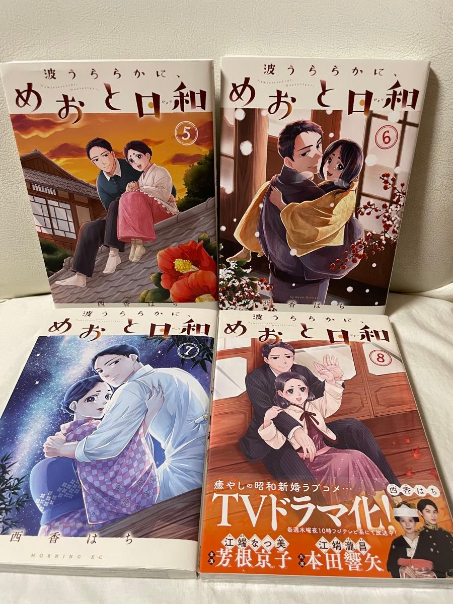 V波うららかに、めおと日和(8) 1~8巻 既刊全巻セット 波うららかに めおと日和 1-8巻 既刊全巻セット コミックセット