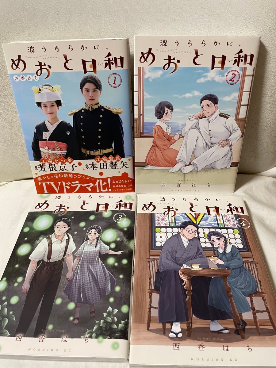 めおと日和 1〜8巻 全巻セット 西香はち 波うららかに めおと日和 1-8巻 既刊全巻セット コミックセット