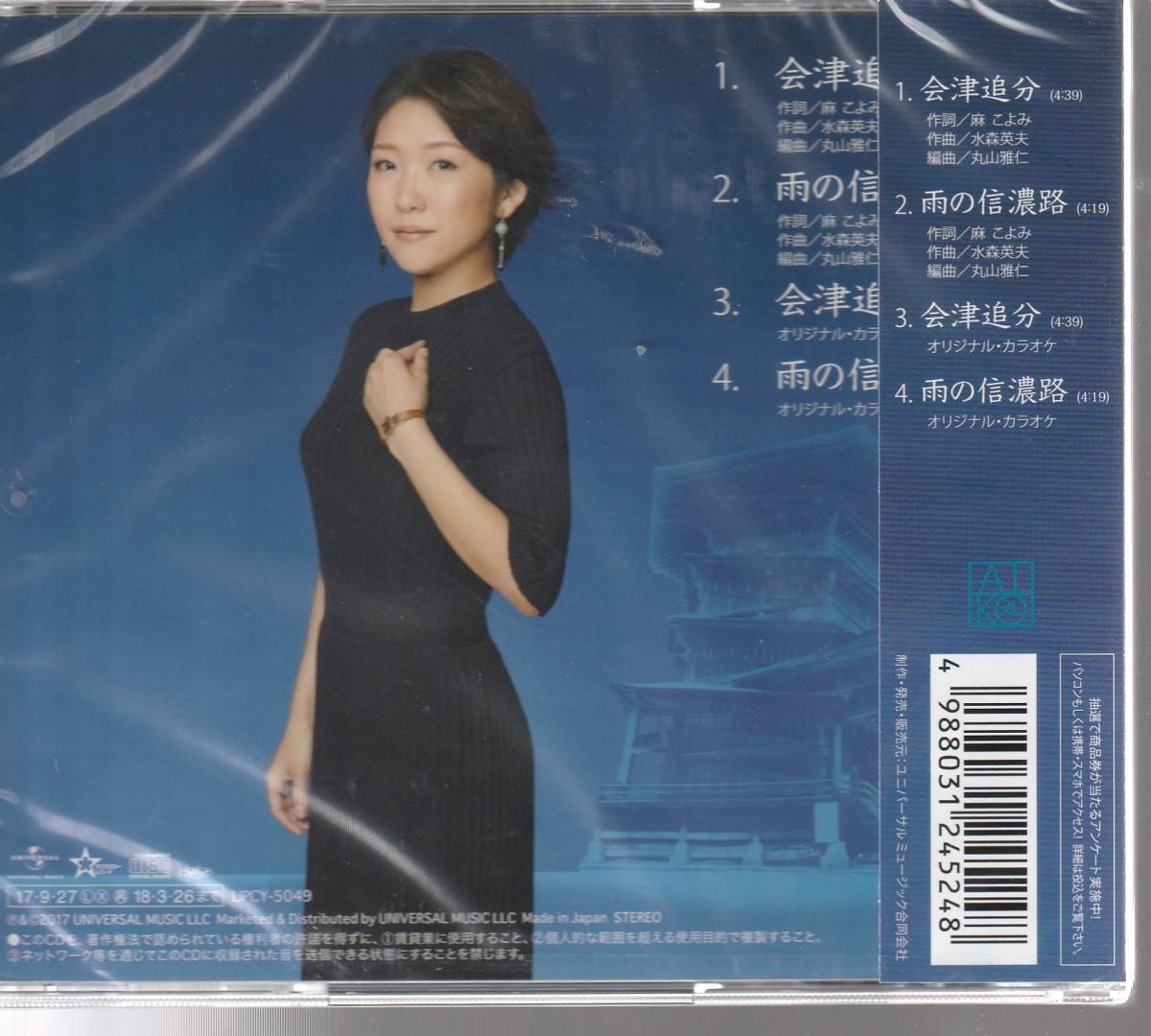 森山 愛子 さん 「会津追分」 ＣＤ 未使用・未開封_画像2