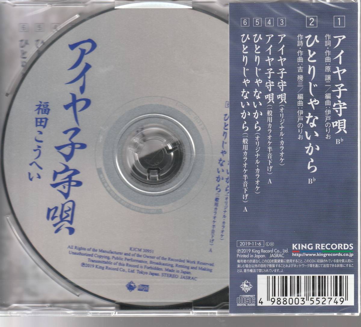 福田こうへいさん 「アイヤ子守唄」 ＣＤ 未使用・未開封_画像2