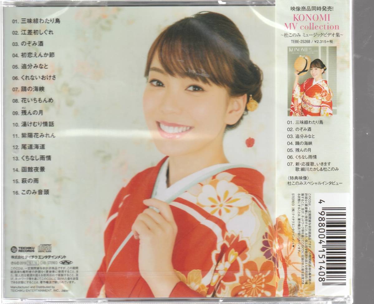 杜 このみ さん 「KONOMI SINGLE collection～杜このみ シングル集～」 ＣＤ 未使用・未開封の画像2