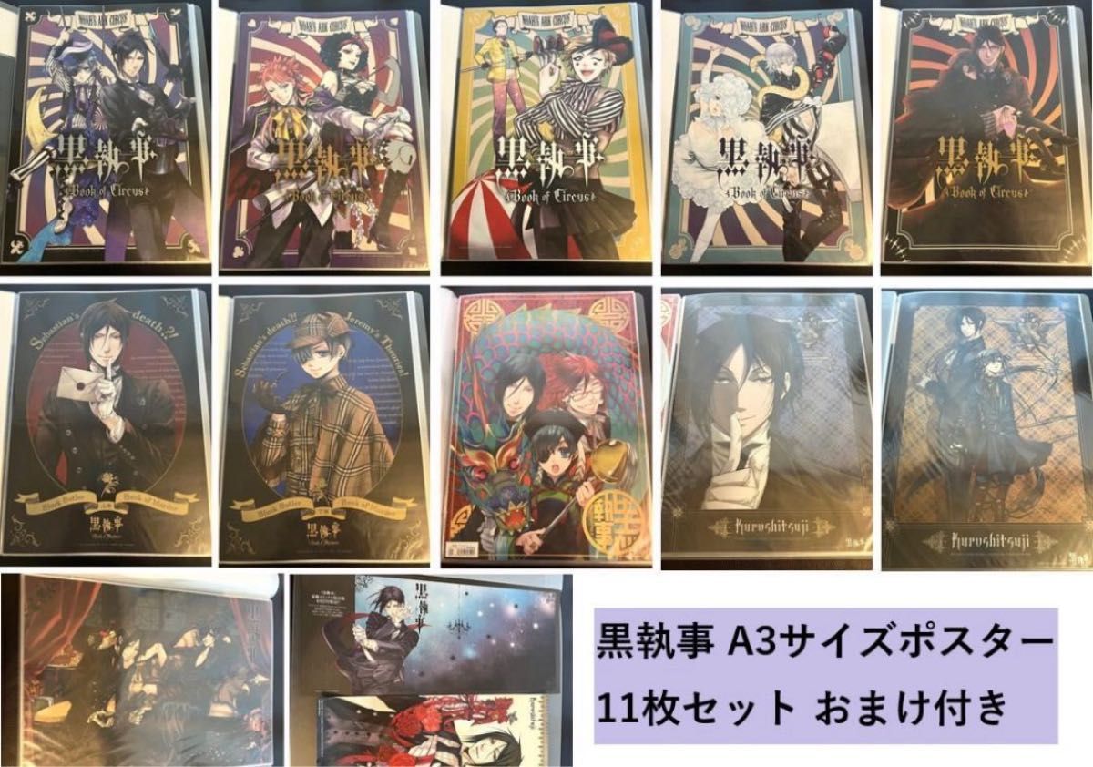 黒執事 GF特典ポスター 2枚セット 黒執事 ポスター 11枚セット circus murder アニプレックス限定