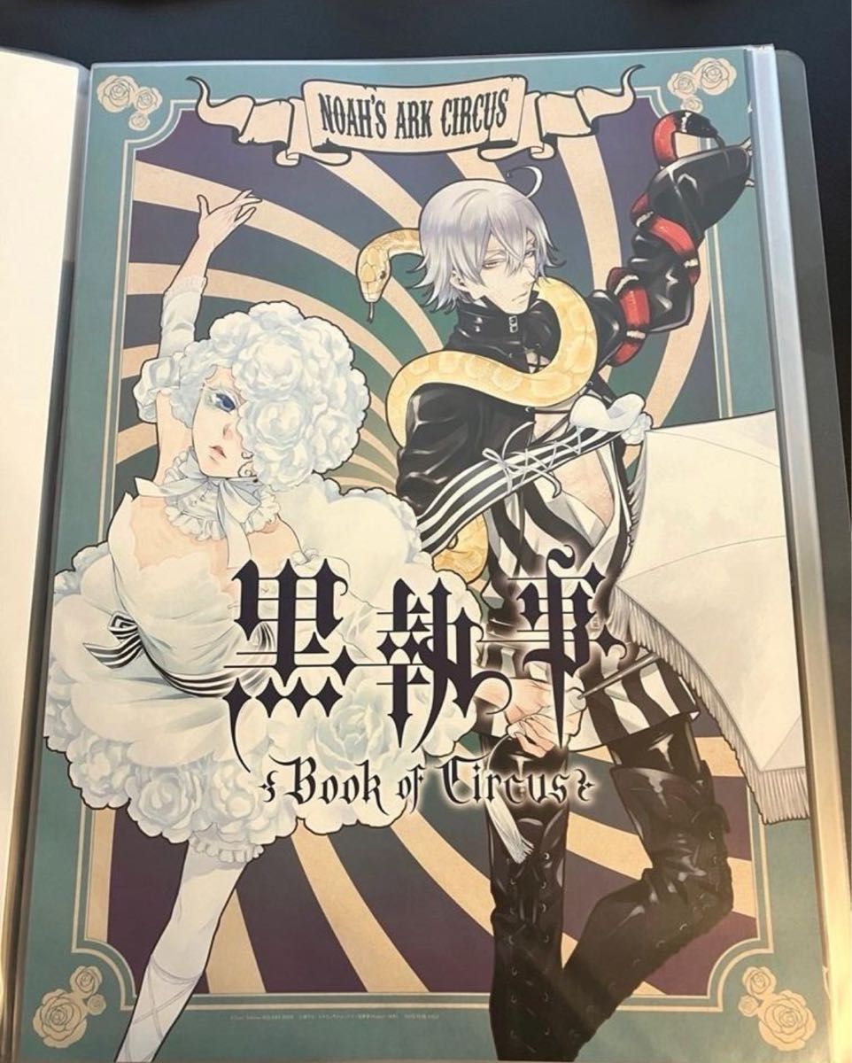 黒執事 ポスター 11枚セット circus murder アニプレックス限定 黒執事 ポスター 11枚セット circus murder アニプレックス限定