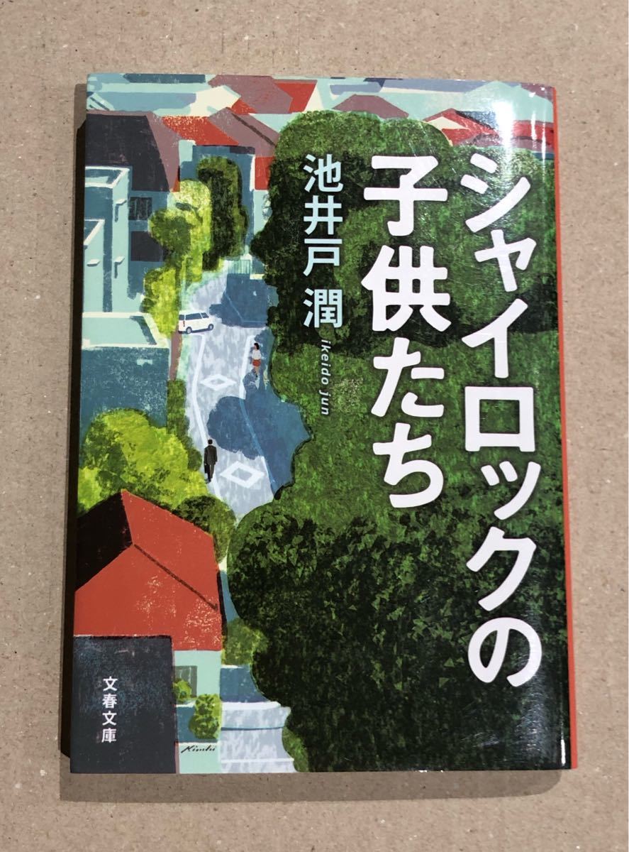 Paypayフリマ シャイロックの子供たち 池井戸潤 著 文藝春秋