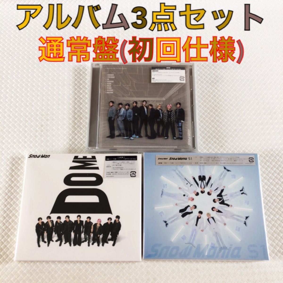 【明日まで値下げ中】Snow Man Snow Mania S1 3点セット 美品】Snow Man CD 3点セット☆Snow Mania S1/Snow Labo.S2/i