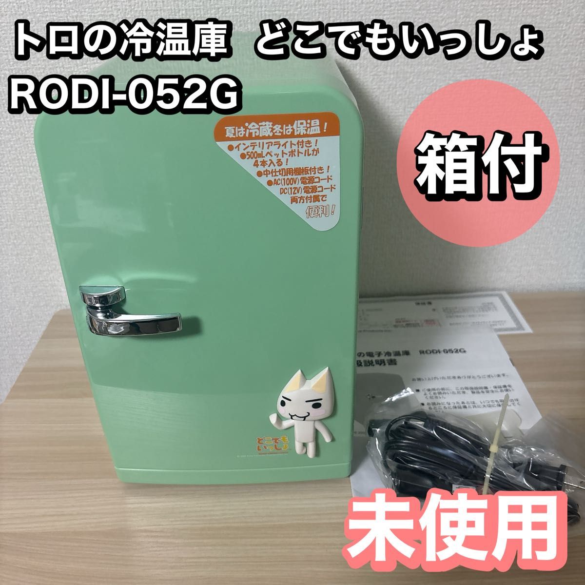 トロの電子冷温庫 どこでもいっしょ RODI-052G トロの冷温庫 どこでもいっしょ RODI-052G|Yahoo!フリマ(旧