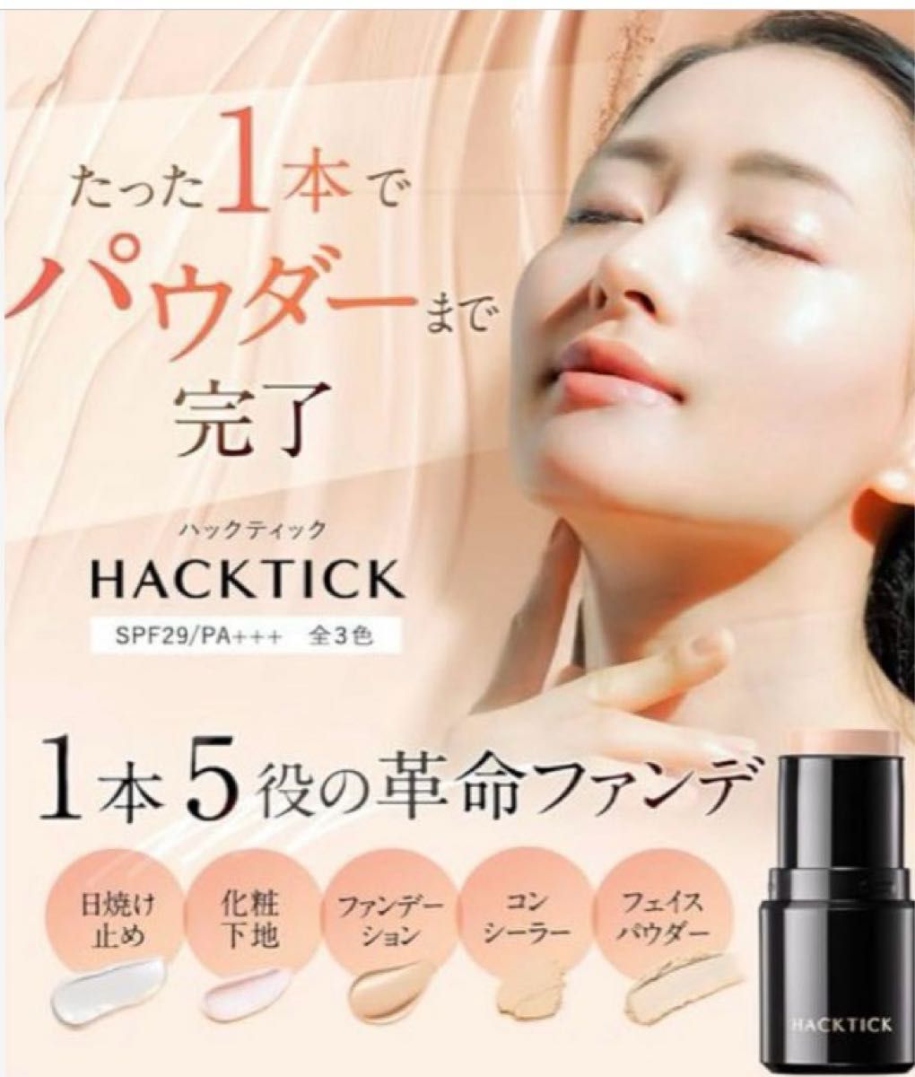 ハックティック ファンデーション 02ナチュラル 2本 北の快適工房 即日発送 北の快適工房 ハックティック スティックファンデーション 02