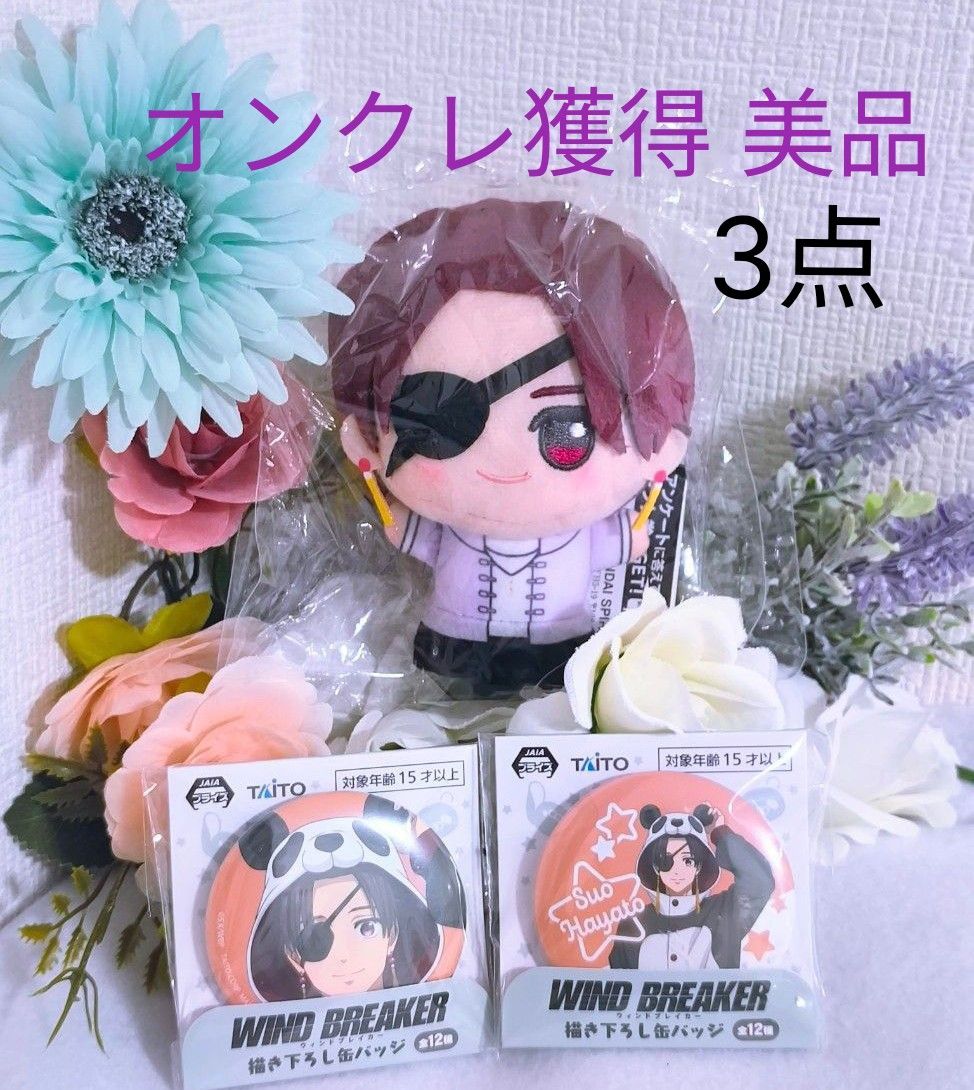 WIND BREAKER 缶バッジ BOX 3点セット 3点セット 蘇枋隼飛 WIND BREAKER ちびぐるみ vol 3 缶バッジ