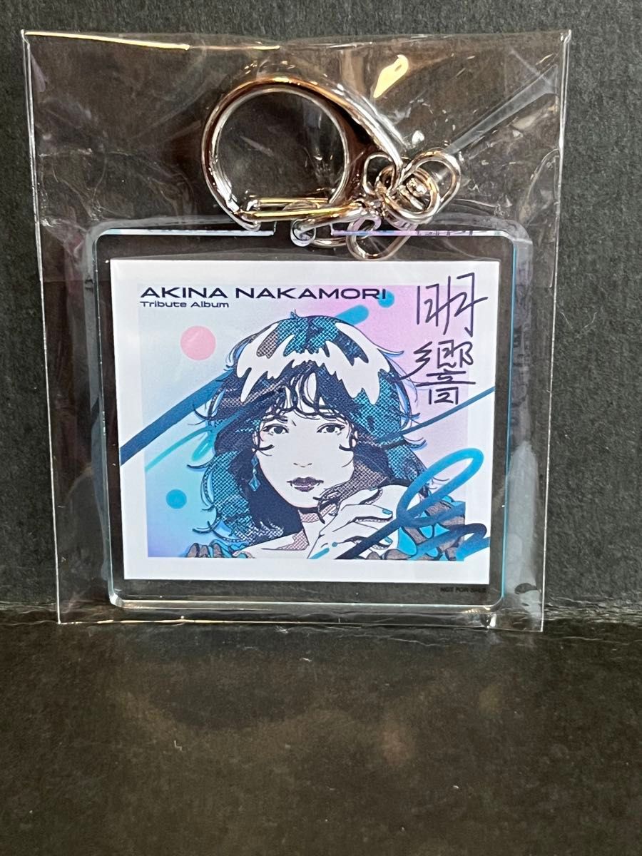 中森明菜 アクリルキーホルダー 未開封 中森明菜【トリビュートアルバム明響】非売品アクリル