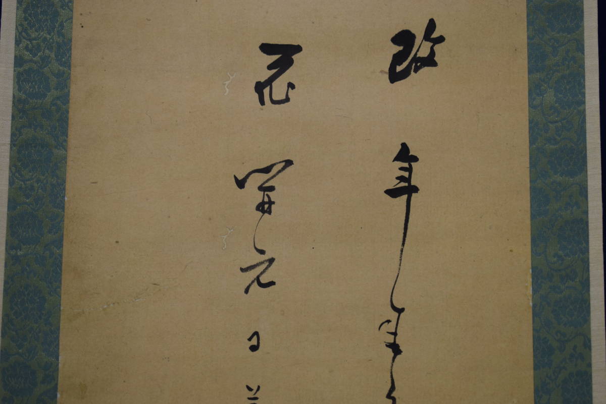 【真作】//大田南畝/大田蜀山人/二行書/竹筒箱付/布袋屋掛軸HH-468