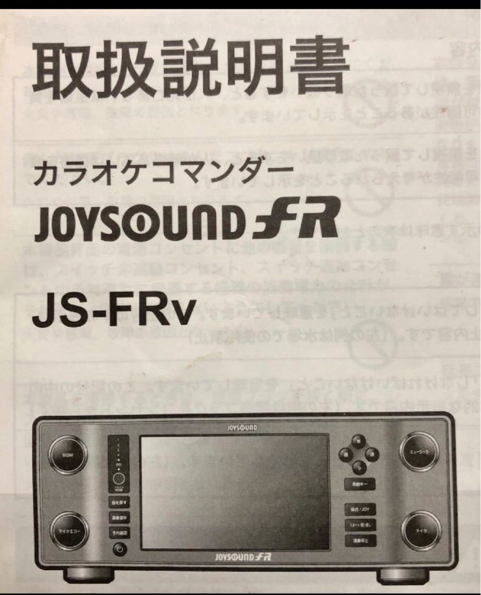 JOYSOUND fRの取扱説明書 JS-FRv カラオケコマンダー 取説