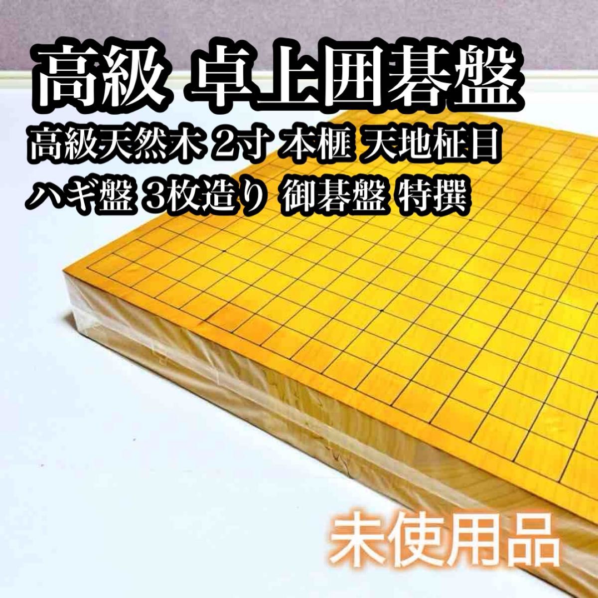 【美品】高級 3枚ハギの特選 碁盤 卓上盤 6cm 高級天然木 ハギ3枚造り】卓上碁盤 2寸 本榧 天地柾目 ハギ盤 御