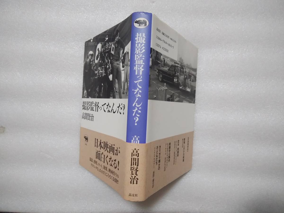 撮影監督ってなんだ？　高間賢治　晶文社　帯付　日本映画が面白くなる！撮影。照明。セット。効果。映画作りのテクニックを、あますところ_画像2