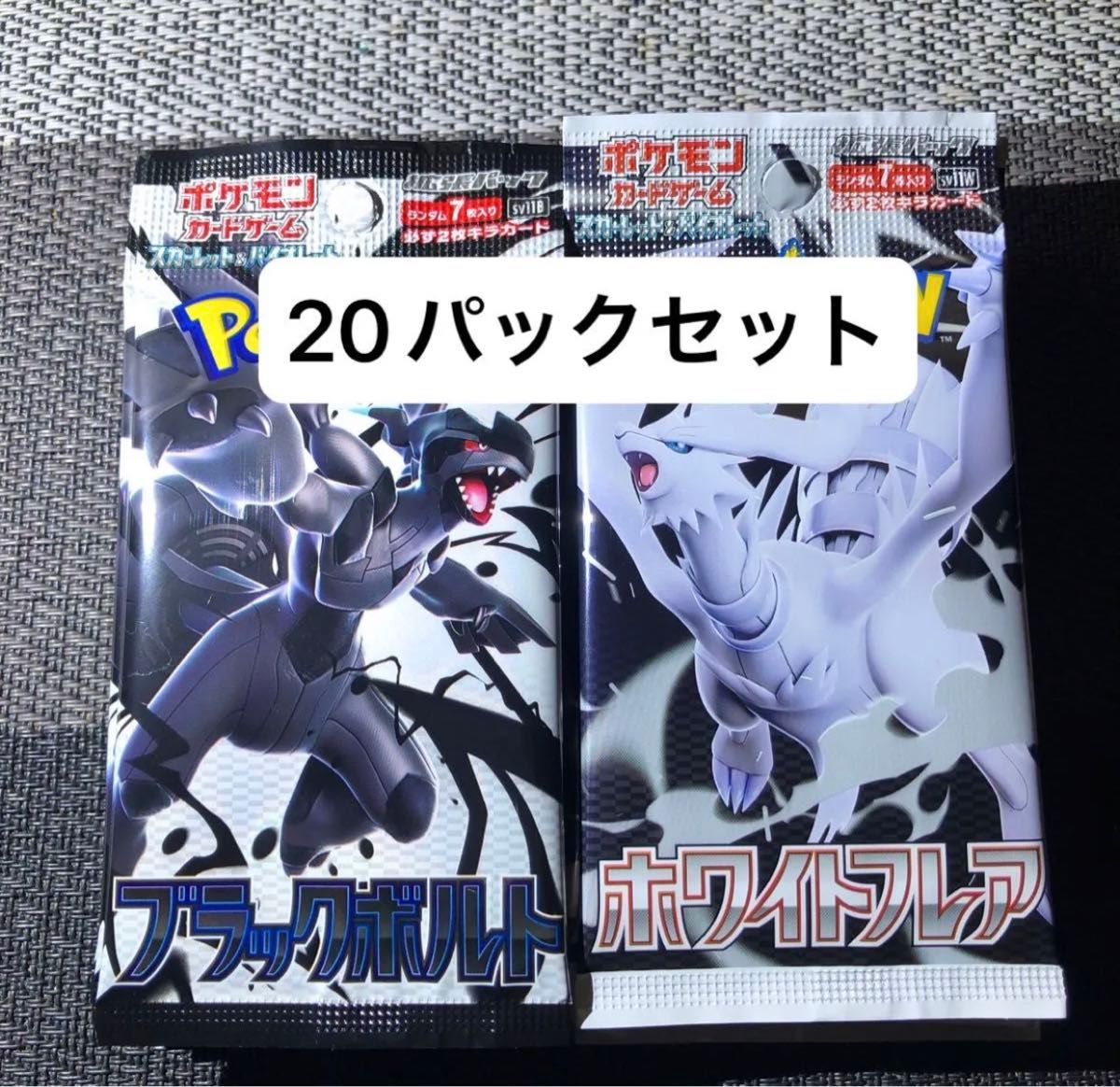 ポケモンカード ホワイトフレア20パック ブラックボルト20パック サーチ済み ブラックボルト ホワイトフレア 20パックセット 1box 分