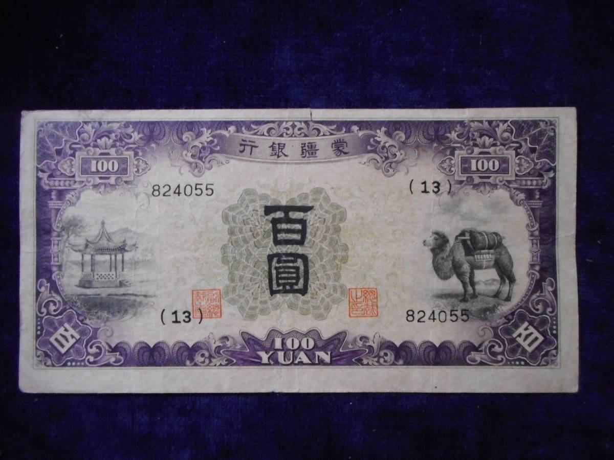 祝日 札－８６３古銭 札 年末のプロモーション 百円 蒙古銀行