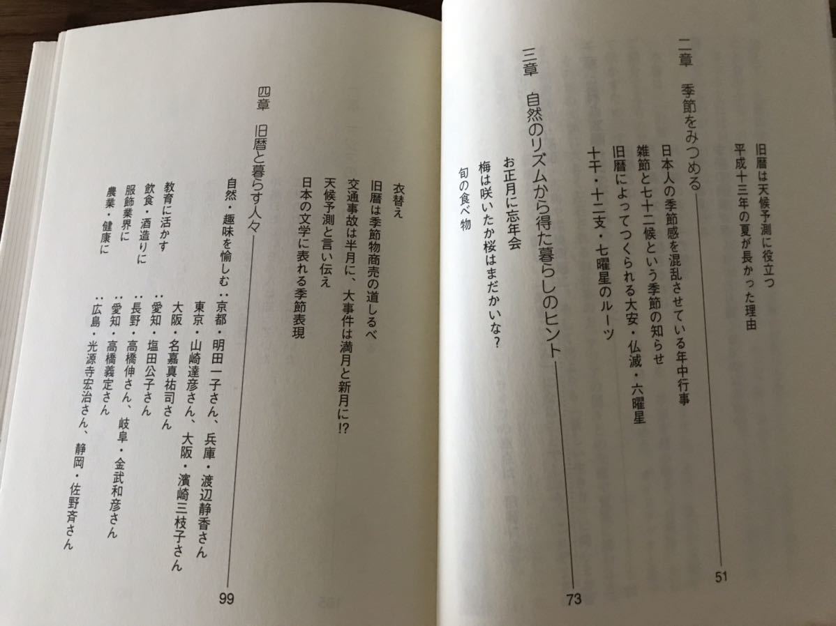 送料無料【スローライフの知恵ごよみ/本当の豊かさを求めて】旧暦と暮らす　松村賢治　自然のリズム　月と太陽