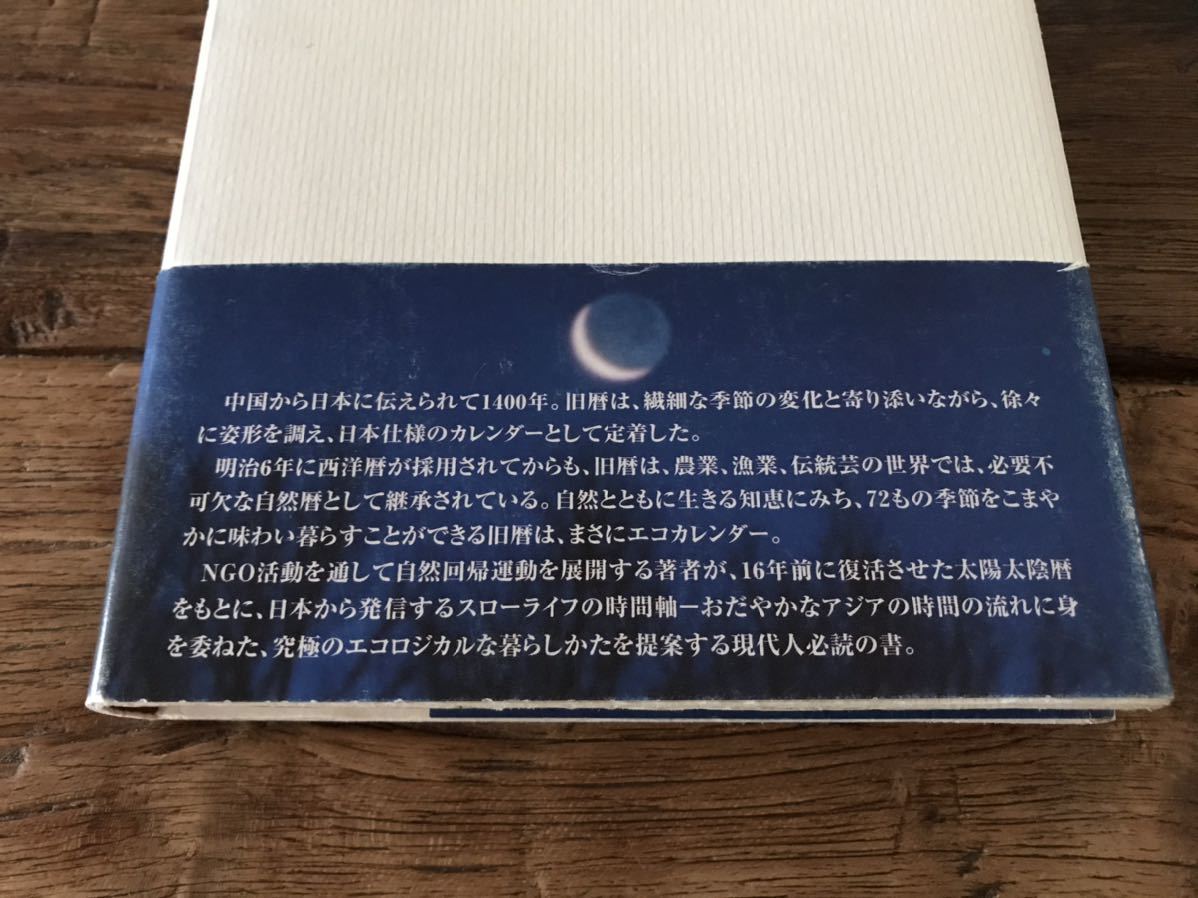 送料無料【スローライフの知恵ごよみ/本当の豊かさを求めて】旧暦と暮らす　松村賢治　自然のリズム　月と太陽