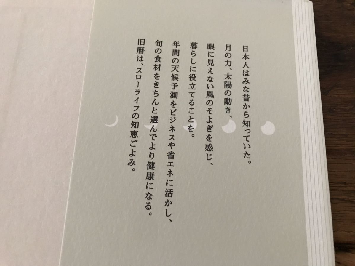 送料無料【スローライフの知恵ごよみ/本当の豊かさを求めて】旧暦と暮らす　松村賢治　自然のリズム　月と太陽