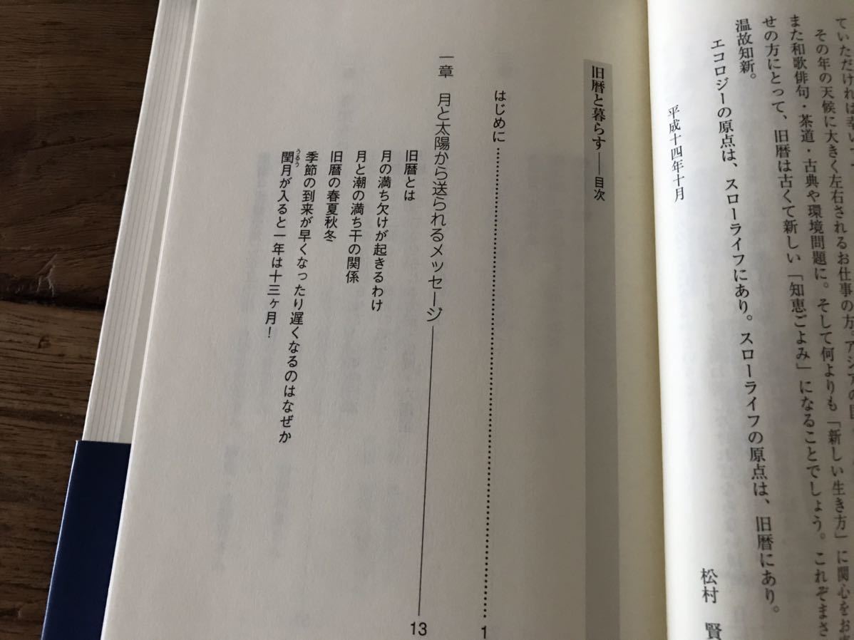 送料無料【スローライフの知恵ごよみ/本当の豊かさを求めて】旧暦と暮らす　松村賢治　自然のリズム　月と太陽