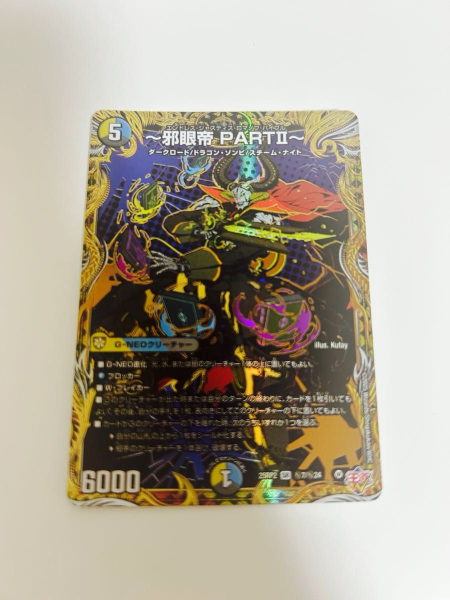 邪眼帝 PARTⅡ エンドレスジャスティスロマノフバイブル シークレット 邪眼帝PARTⅡ エンドレスジャスティスロマノフバイブル