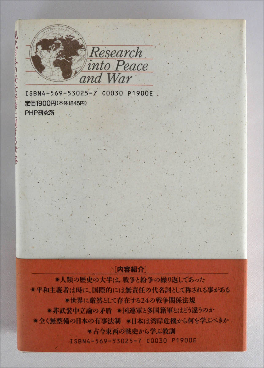 平和と戦争の研究―現代日本の安全保障に関する考察　単行本_画像2