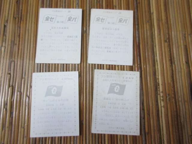 ４枚　カルビープロ野球カード 　長嶋茂雄　読売ジャイアンツ_画像2