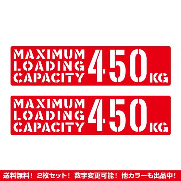 ★2枚セット★最大積載量 450kg ステッカー タイプC レッド★ /検)カッティング トラック デコトラ 旧車 ステンシル 世田谷ベース_画像1